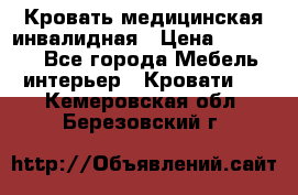 Кровать медицинская инвалидная › Цена ­ 11 000 - Все города Мебель, интерьер » Кровати   . Кемеровская обл.,Березовский г.